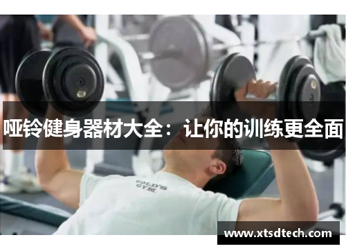 哑铃健身器材大全：让你的训练更全面