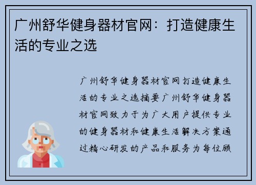 广州舒华健身器材官网：打造健康生活的专业之选