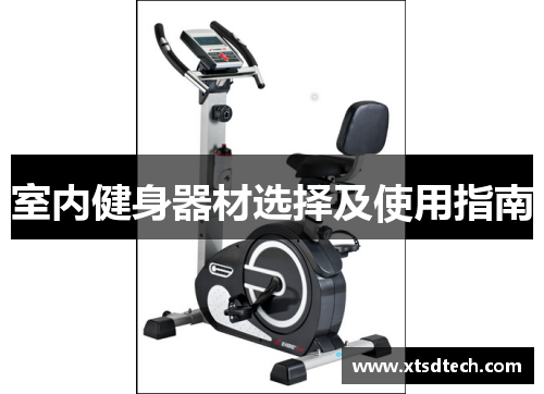 室内健身器材选择及使用指南