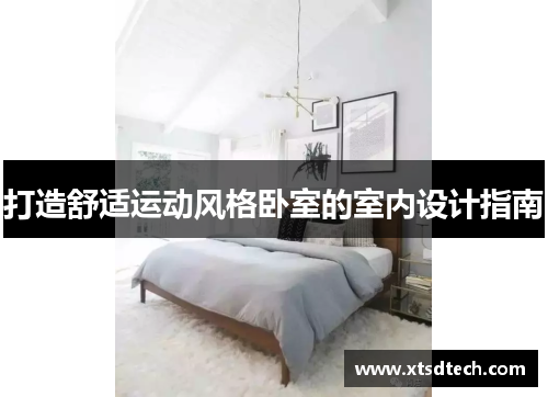 打造舒适运动风格卧室的室内设计指南