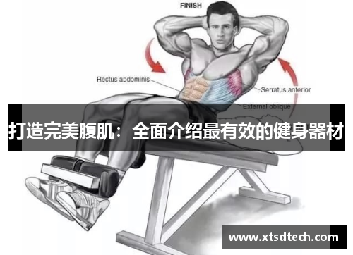 打造完美腹肌：全面介绍最有效的健身器材
