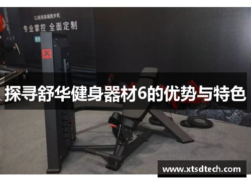 探寻舒华健身器材6的优势与特色