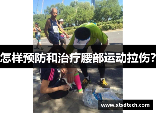 怎样预防和治疗腰部运动拉伤？