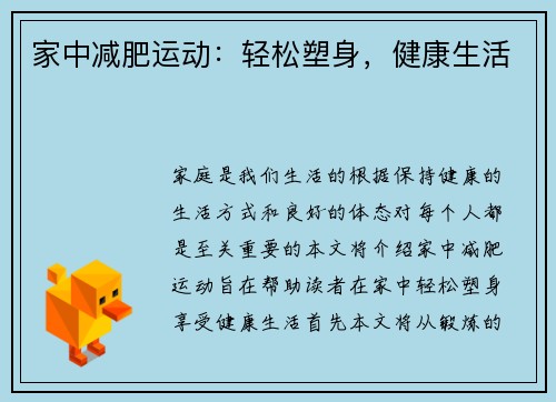 家中减肥运动：轻松塑身，健康生活