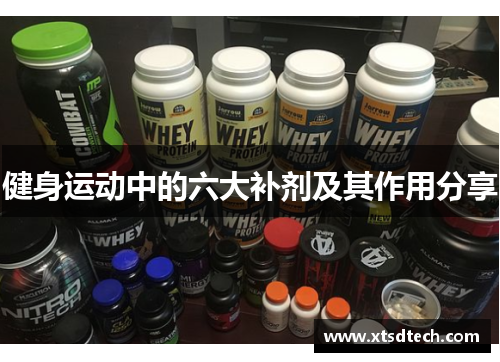 健身运动中的六大补剂及其作用分享