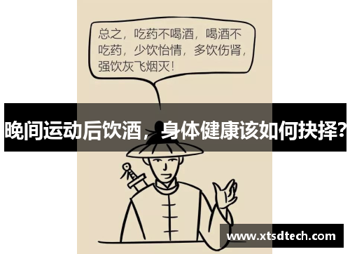 晚间运动后饮酒，身体健康该如何抉择？