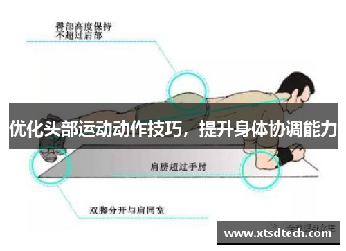 优化头部运动动作技巧，提升身体协调能力
