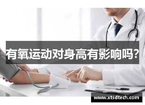 有氧运动对身高有影响吗？
