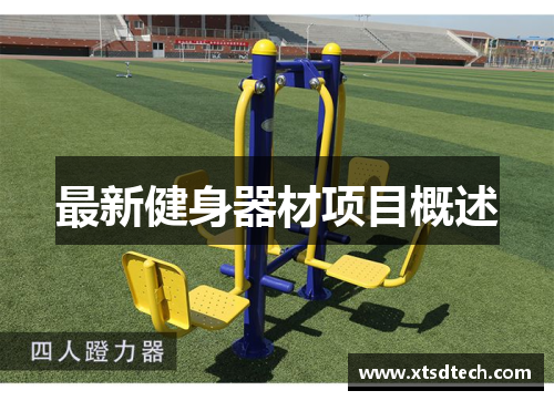 最新健身器材项目概述