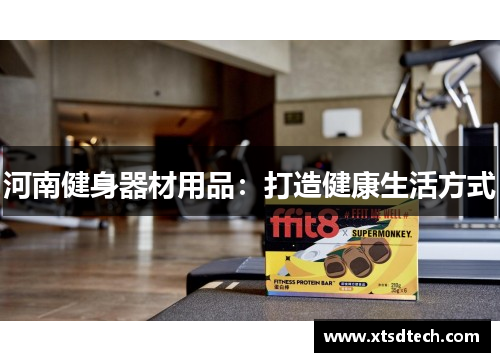 河南健身器材用品：打造健康生活方式