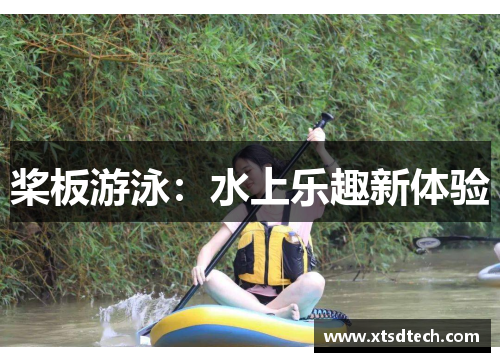 桨板游泳：水上乐趣新体验