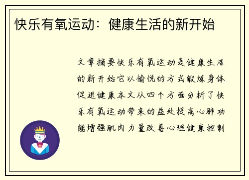 快乐有氧运动：健康生活的新开始