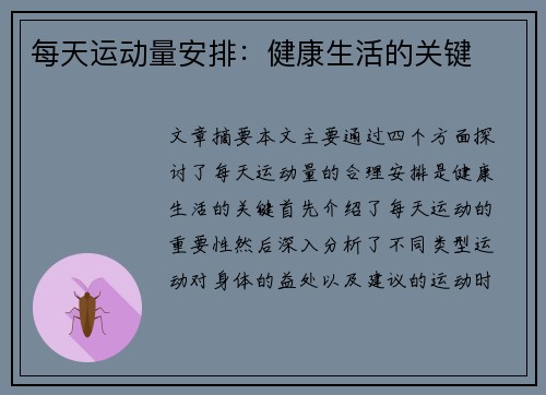 每天运动量安排：健康生活的关键