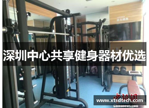 深圳中心共享健身器材优选