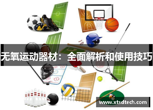 无氧运动器材：全面解析和使用技巧