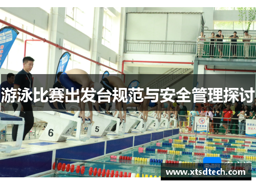 游泳比赛出发台规范与安全管理探讨