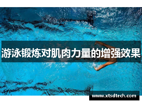 游泳锻炼对肌肉力量的增强效果