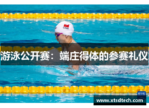 游泳公开赛：端庄得体的参赛礼仪