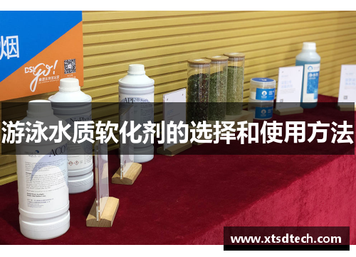 游泳水质软化剂的选择和使用方法