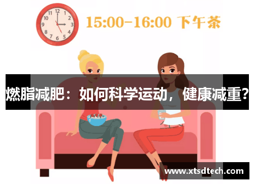 燃脂减肥：如何科学运动，健康减重？