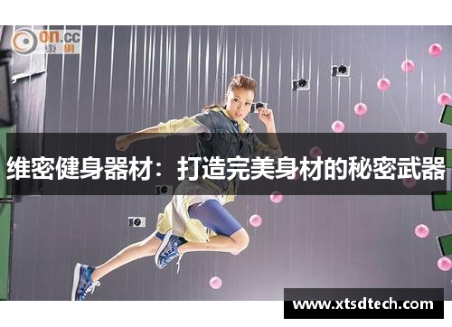 维密健身器材：打造完美身材的秘密武器