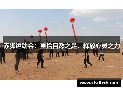 赤脚运动会：重拾自然之足，释放心灵之力