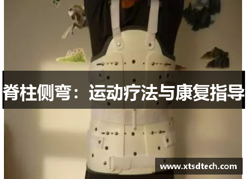 脊柱侧弯：运动疗法与康复指导