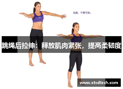 跳绳后拉伸：释放肌肉紧张，提高柔韧度