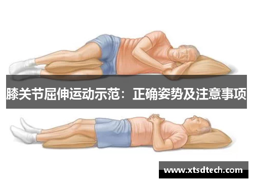 膝关节屈伸运动示范：正确姿势及注意事项