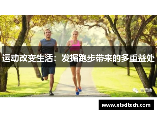 运动改变生活：发掘跑步带来的多重益处