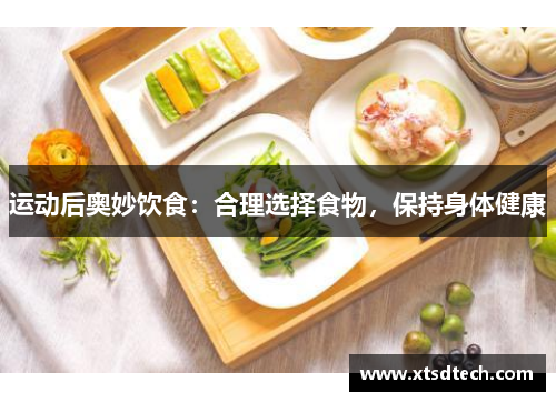 运动后奥妙饮食：合理选择食物，保持身体健康