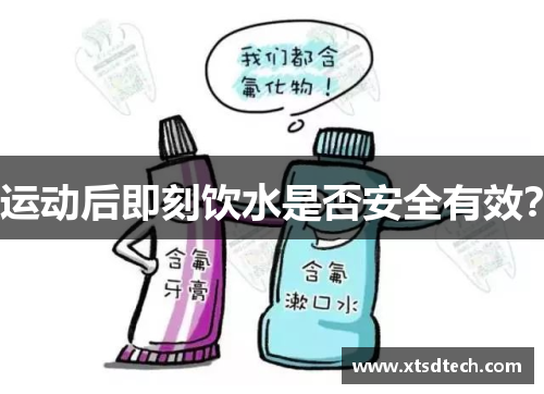 运动后即刻饮水是否安全有效？
