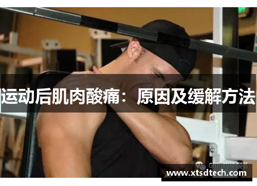 运动后肌肉酸痛：原因及缓解方法