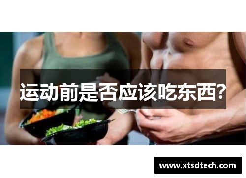 运动前是否应该吃东西？