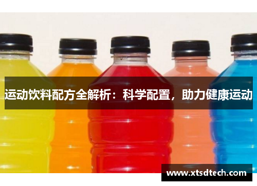 运动饮料配方全解析：科学配置，助力健康运动