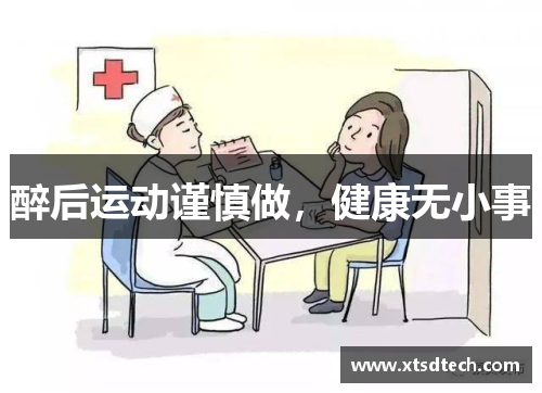 醉后运动谨慎做，健康无小事
