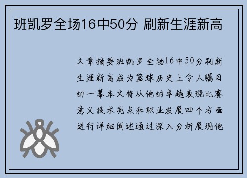 班凯罗全场16中50分 刷新生涯新高