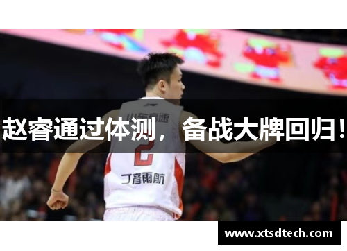 赵睿通过体测，备战大牌回归！