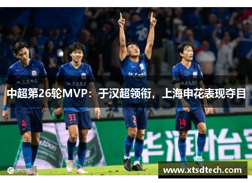 中超第26轮MVP：于汉超领衔，上海申花表现夺目