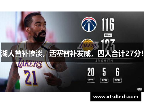 湖人替补惨淡，活塞替补发威，四人合计27分！