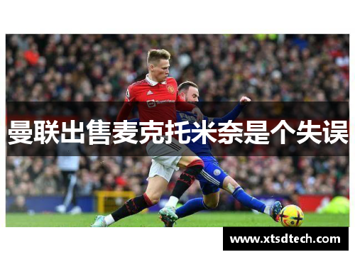曼联出售麦克托米奈是个失误