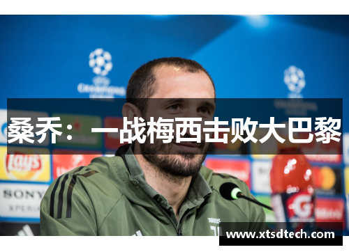 桑乔：一战梅西击败大巴黎
