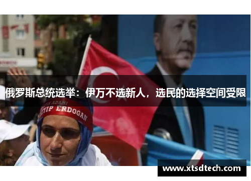 俄罗斯总统选举：伊万不选新人，选民的选择空间受限