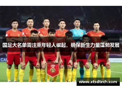 国足大名单需注重年轻人崛起，确保新生力量蓬勃发展