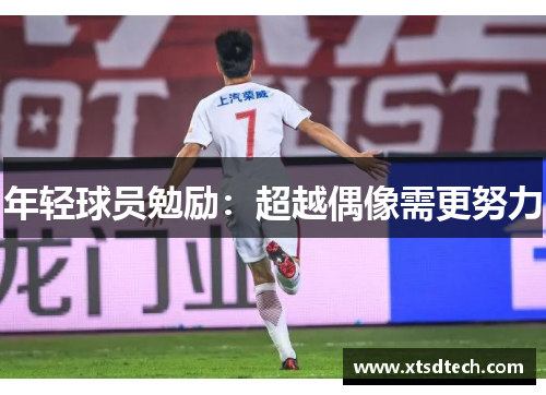 年轻球员勉励：超越偶像需更努力