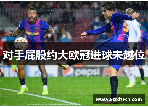 对手屁股约大欧冠进球未越位