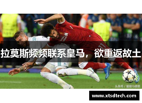 拉莫斯频频联系皇马，欲重返故土