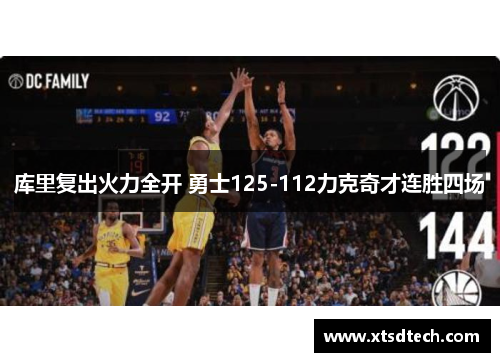 库里复出火力全开 勇士125-112力克奇才连胜四场