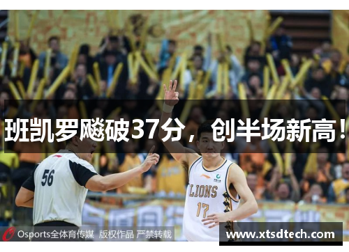班凯罗飚破37分，创半场新高！