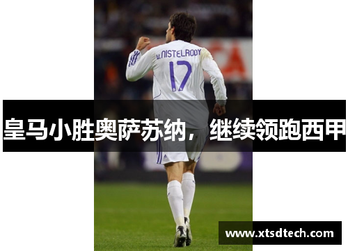 皇马小胜奥萨苏纳，继续领跑西甲